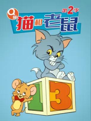 Q版猫和老鼠第二季全集
