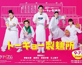 东京制面所全集