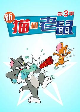 猫和老鼠2014第三季全集