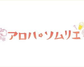 Aloha·品酒师全集