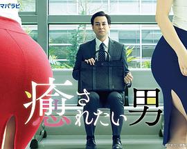 想被疗愈的男人全集