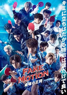 FAKE MOTION -乒乓球之王-番外全集