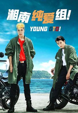 湘南纯爱组！全集