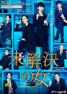 未解决之女 警视厅文件搜查官 第二季全集