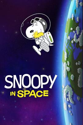史努比太空历险记第一季中文配音全集