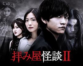 驱魔怪谈2全集