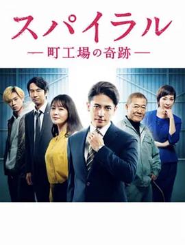 螺旋：町工场的奇迹全集