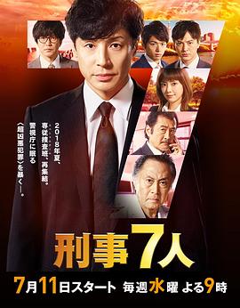 刑事7人第四季全集