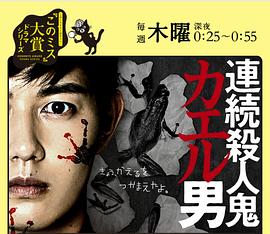 连续杀人鬼青蛙男全集