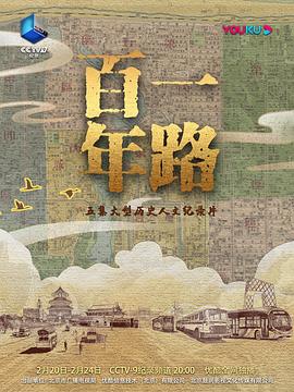 一路百年全集