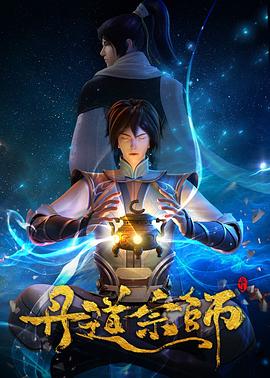 丹道宗师全集