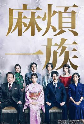麻烦一族全集