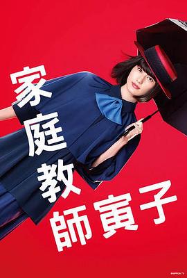 家庭教师寅子全集