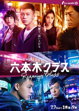 六本木Class全集