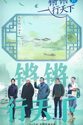 锵锵行天下第三季全集