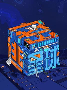 密逃星球全集