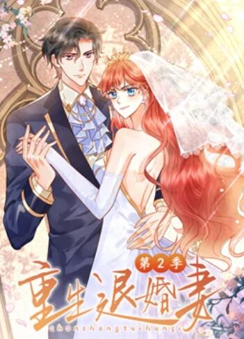 重生退婚妻 动态漫画第二季全集