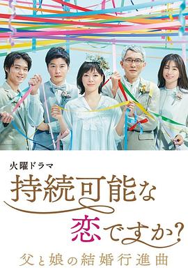 持续可能的恋爱？～父亲与女儿的结婚进行曲～全集