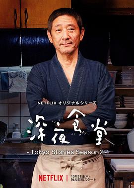 深夜食堂：东京故事2全集