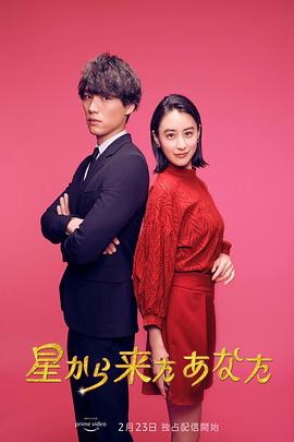 来自星星的你(日版)全集