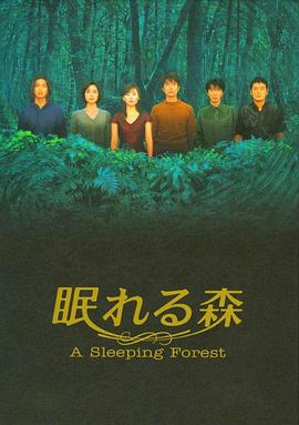 沉睡的森林1998全集