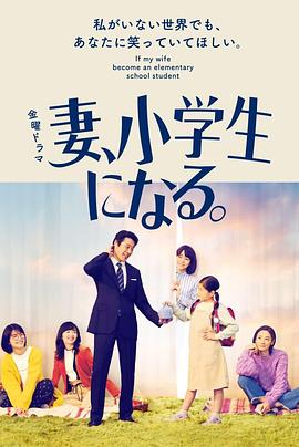 妻子变成小学生全集