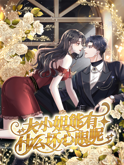 大小姐能有什么坏心眼呢全集
