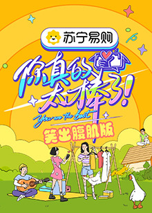 你真的太棒了 笑出腹肌版全集