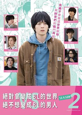 绝对会变成BL的世界VS绝不想变成BL的男人第二季全集
