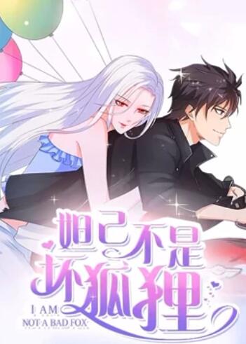 妲己不是坏狐狸 漫动画第二季全集
