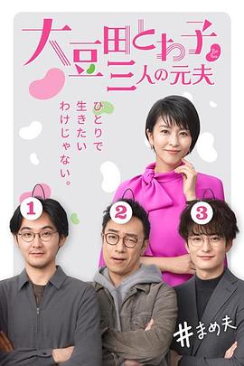 大豆田永久子与三名前夫全集