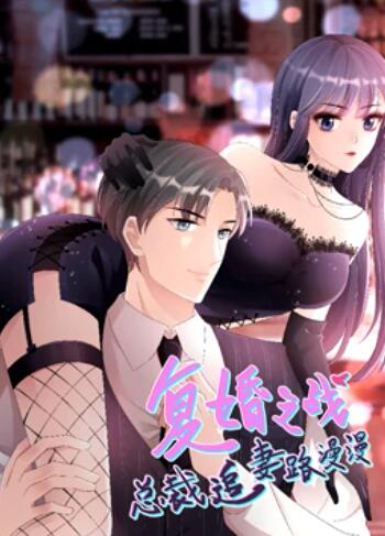 复婚之战：总裁追妻路漫漫 动态漫画全集