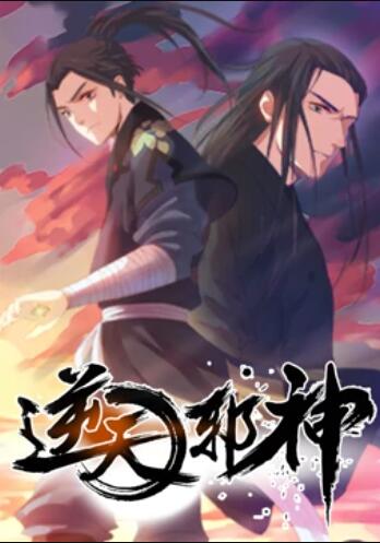 逆天邪神 动态漫画第一季全集