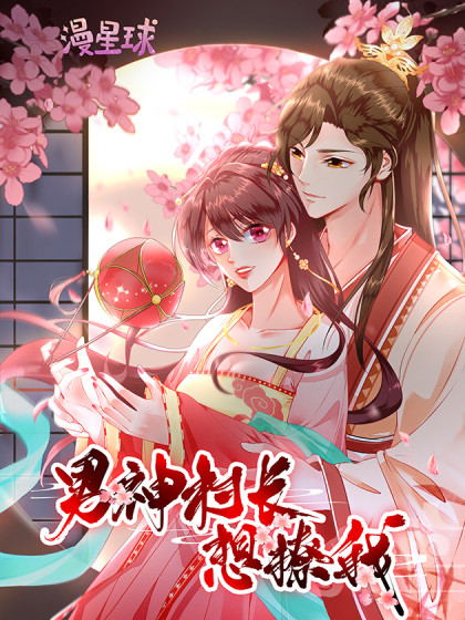 男神村长想撩我 动态漫画全集