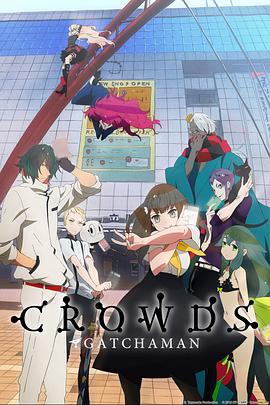 科学小飞侠Crowds全集