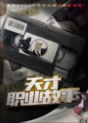 天才职业故事第一季全集