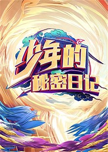 少年的秘密日记全集