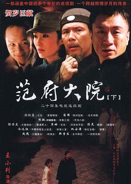 范府大院全集