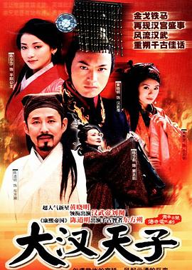 大汉天子全集
