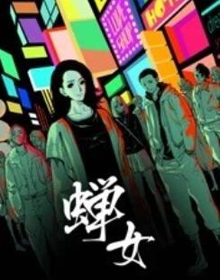 蝉女 动态漫画全集