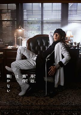 岸边露伴一动不动 真人剧 Part3全集