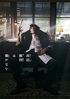 岸边露伴一动不动 真人剧全集