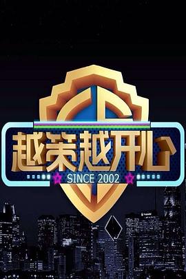 越策越开心2009全集