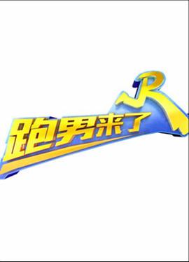 跑男来了第二季全集