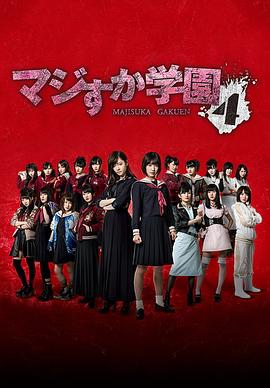 真假学园4全集