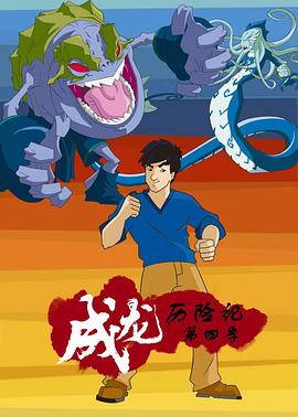 成龙历险记第四季全集