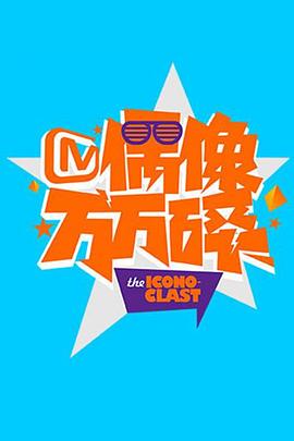 偶像万万碎2016全集