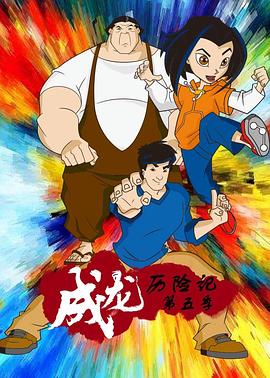 成龙历险记第五季全集