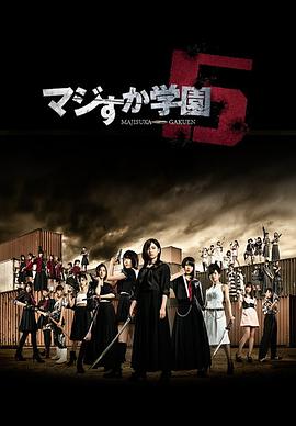 真假学园5全集