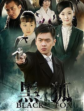 黑狐2011全集